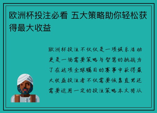欧洲杯投注必看 五大策略助你轻松获得最大收益