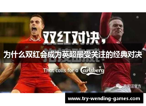 为什么双红会成为英超最受关注的经典对决