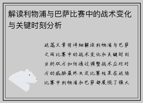解读利物浦与巴萨比赛中的战术变化与关键时刻分析