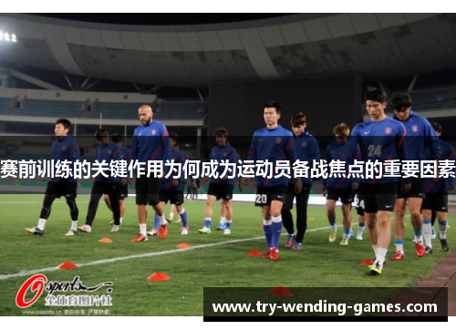 赛前训练的关键作用为何成为运动员备战焦点的重要因素