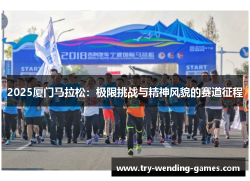 2025厦门马拉松：极限挑战与精神风貌的赛道征程
