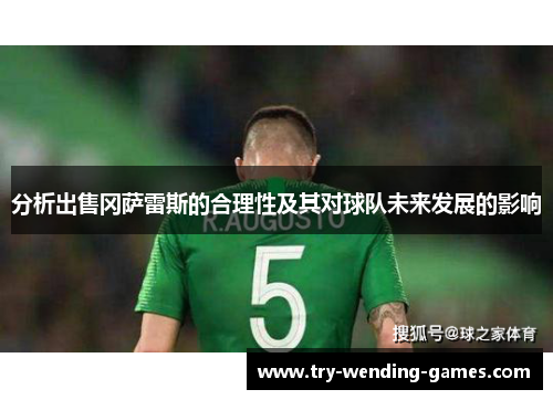 分析出售冈萨雷斯的合理性及其对球队未来发展的影响