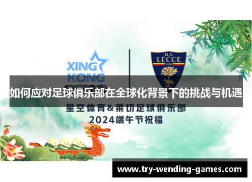 如何应对足球俱乐部在全球化背景下的挑战与机遇
