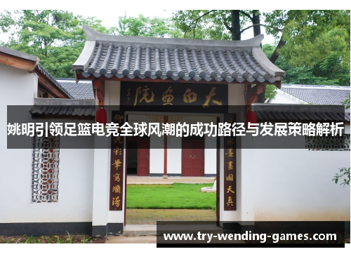 姚明引领足篮电竞全球风潮的成功路径与发展策略解析