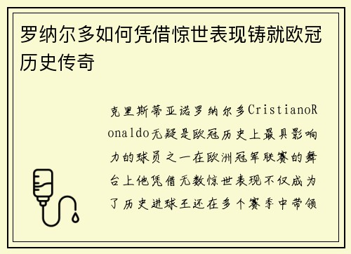 罗纳尔多如何凭借惊世表现铸就欧冠历史传奇