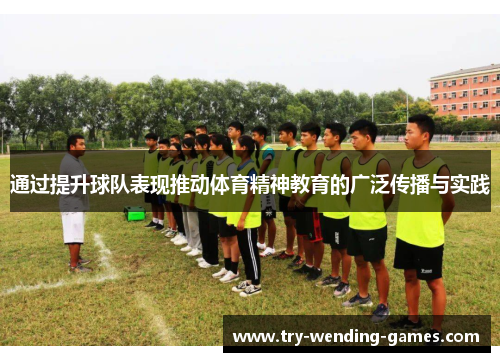 通过提升球队表现推动体育精神教育的广泛传播与实践
