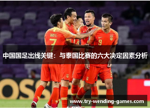 中国国足出线关键：与泰国比赛的六大决定因素分析