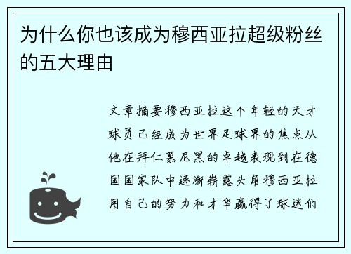 为什么你也该成为穆西亚拉超级粉丝的五大理由