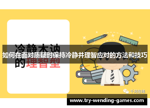 如何在面对质疑时保持冷静并理智应对的方法和技巧