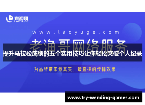 提升马拉松成绩的五个实用技巧让你轻松突破个人纪录
