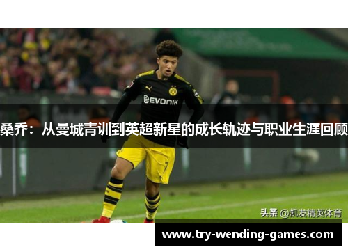 桑乔：从曼城青训到英超新星的成长轨迹与职业生涯回顾
