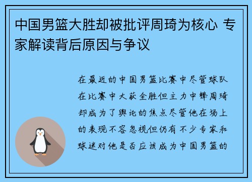 中国男篮大胜却被批评周琦为核心 专家解读背后原因与争议