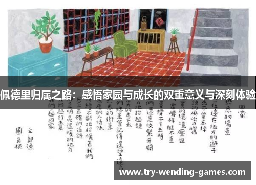 佩德里归属之路：感悟家园与成长的双重意义与深刻体验