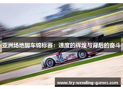 亚洲场地脚车锦标赛：速度的辉煌与背后的奋斗
