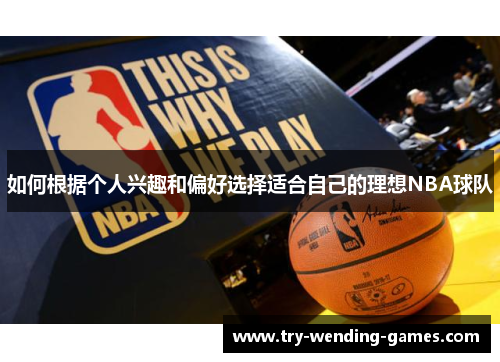 如何根据个人兴趣和偏好选择适合自己的理想NBA球队