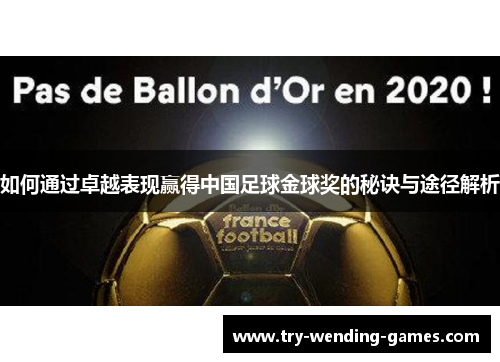 如何通过卓越表现赢得中国足球金球奖的秘诀与途径解析