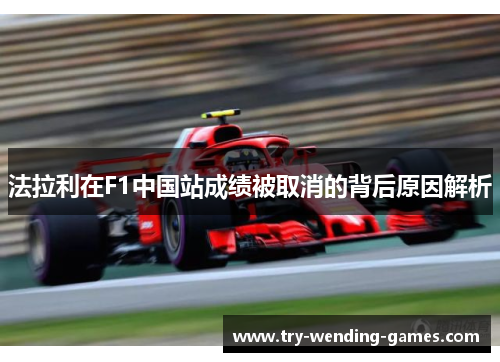 法拉利在F1中国站成绩被取消的背后原因解析