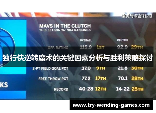 独行侠逆转魔术的关键因素分析与胜利策略探讨