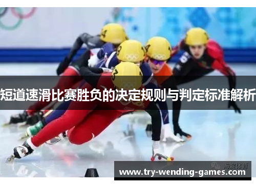 短道速滑比赛胜负的决定规则与判定标准解析