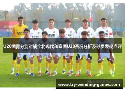 U20国青分别对战全北现代和泰国U20赛况分析及球员表现点评