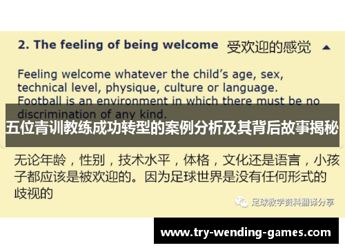五位青训教练成功转型的案例分析及其背后故事揭秘