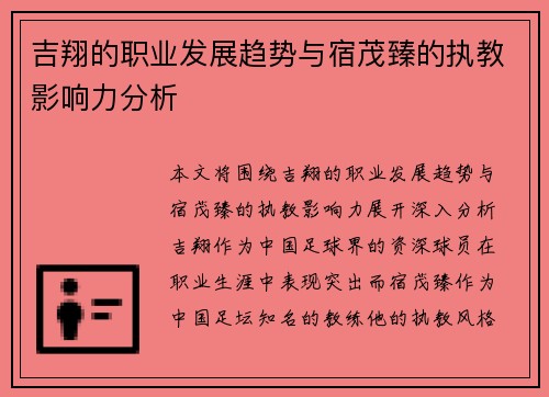 吉翔的职业发展趋势与宿茂臻的执教影响力分析