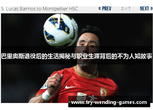巴里奥斯退役后的生活揭秘与职业生涯背后的不为人知故事