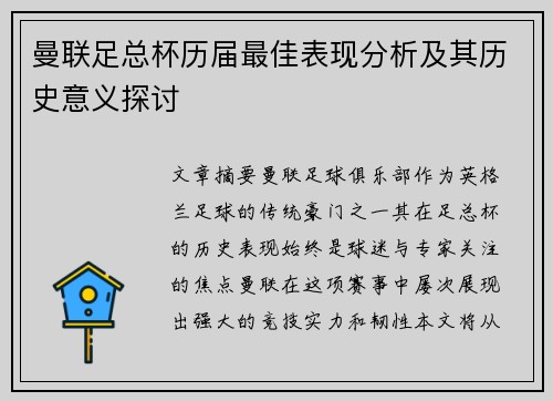 曼联足总杯历届最佳表现分析及其历史意义探讨