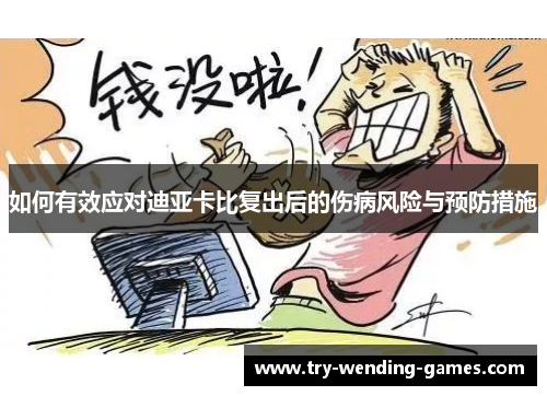 如何有效应对迪亚卡比复出后的伤病风险与预防措施