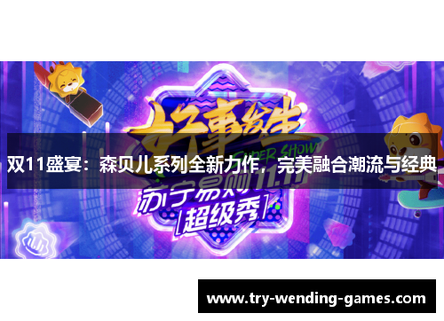 双11盛宴：森贝儿系列全新力作，完美融合潮流与经典