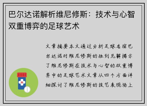 巴尔达诺解析维尼修斯：技术与心智双重博弈的足球艺术
