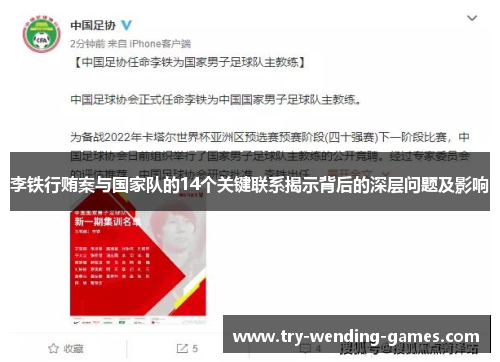 李铁行贿案与国家队的14个关键联系揭示背后的深层问题及影响