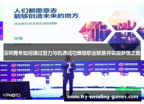 深圳青年如何通过努力与机遇成功晋级职业联赛并实现梦想之路