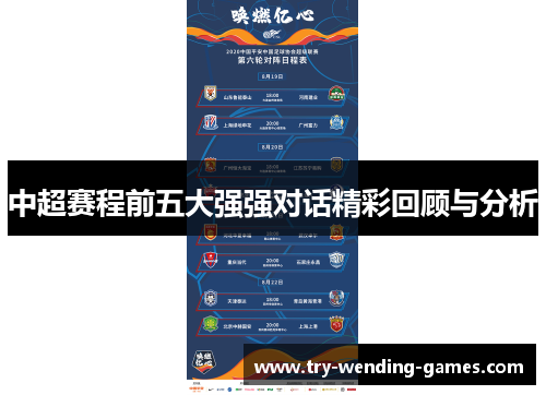 中超赛程前五大强强对话精彩回顾与分析
