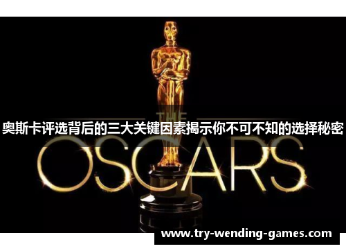 奥斯卡评选背后的三大关键因素揭示你不可不知的选择秘密