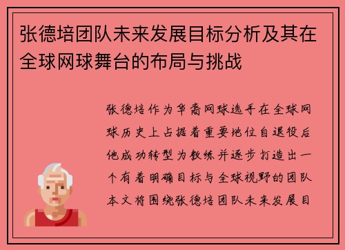 张德培团队未来发展目标分析及其在全球网球舞台的布局与挑战