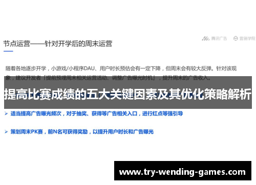 提高比赛成绩的五大关键因素及其优化策略解析
