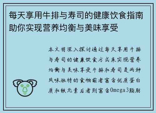 每天享用牛排与寿司的健康饮食指南助你实现营养均衡与美味享受