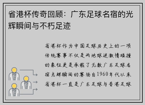 省港杯传奇回顾：广东足球名宿的光辉瞬间与不朽足迹