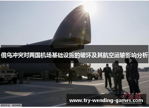 俄乌冲突对两国机场基础设施的破坏及其航空运输影响分析