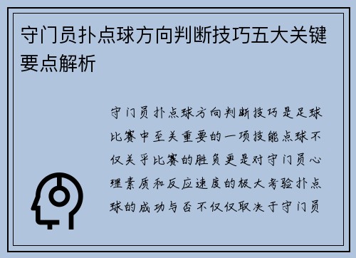 守门员扑点球方向判断技巧五大关键要点解析