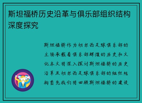 斯坦福桥历史沿革与俱乐部组织结构深度探究