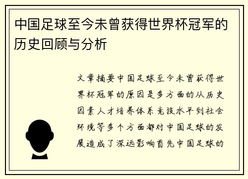 中国足球至今未曾获得世界杯冠军的历史回顾与分析