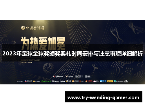 2023年足球金球奖颁奖典礼时间安排与注意事项详细解析