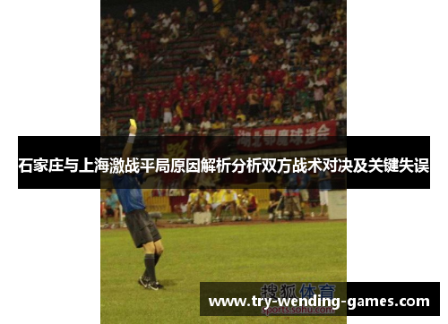 石家庄与上海激战平局原因解析分析双方战术对决及关键失误