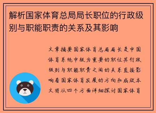 解析国家体育总局局长职位的行政级别与职能职责的关系及其影响