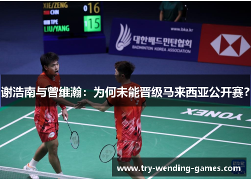 谢浩南与曾维瀚：为何未能晋级马来西亚公开赛？