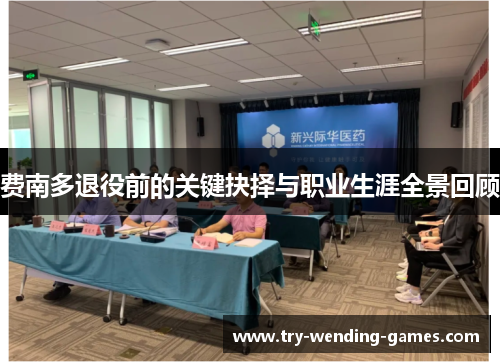 费南多退役前的关键抉择与职业生涯全景回顾