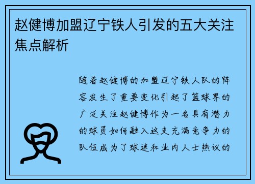 赵健博加盟辽宁铁人引发的五大关注焦点解析