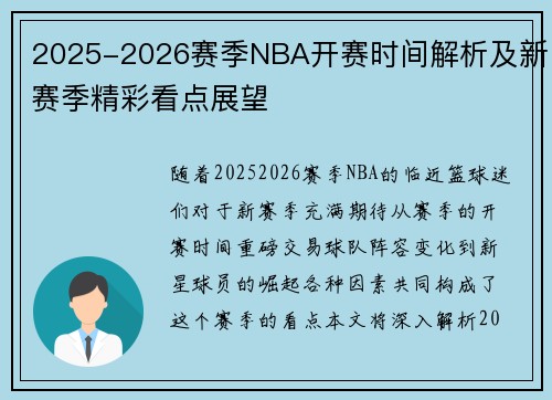 2025-2026赛季NBA开赛时间解析及新赛季精彩看点展望